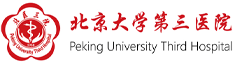 北京大学第三医院