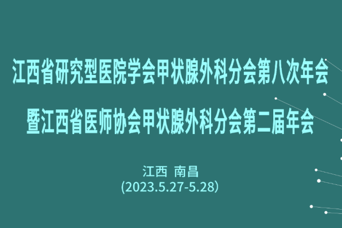 [Qingyi University · Nanchang Station] Hero City Celebrities Gather to Promote Standardized Diagnosis and Treatment of Thyroid disease